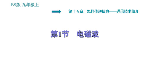 北师版九年级全册物理习题课件第15章1电磁波