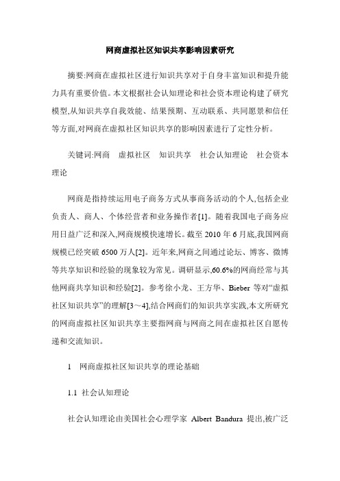 网商虚拟社区知识共享影响因素研究