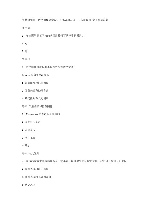 智慧树知到《数字图像创意设计(PhotoShop)(山东联盟)》章节测试答案