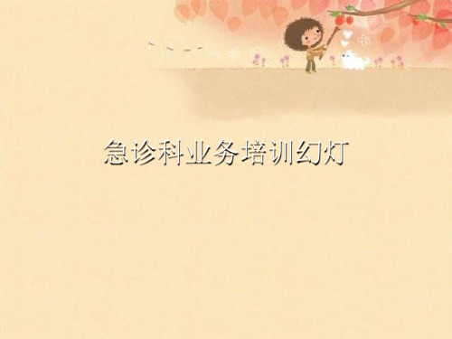 急诊科业务培训幻灯【可编辑PPT】