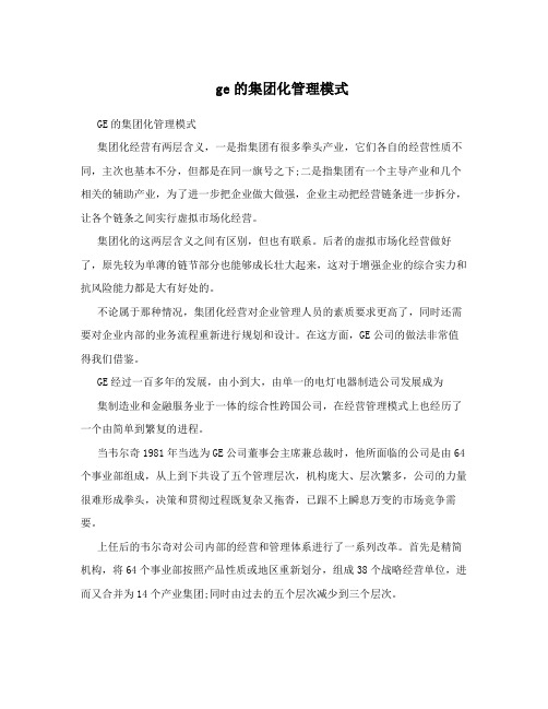 ge的集团化管理模式