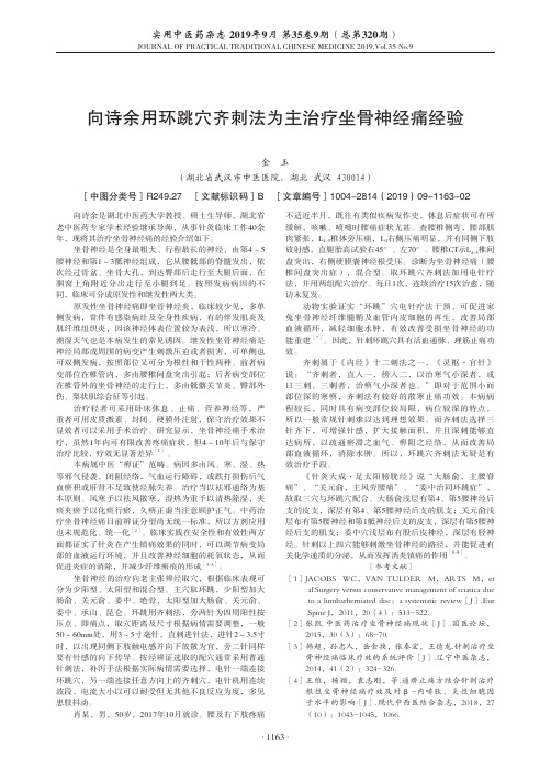 向诗余用环跳穴齐刺法为主治疗坐骨神经痛经验
