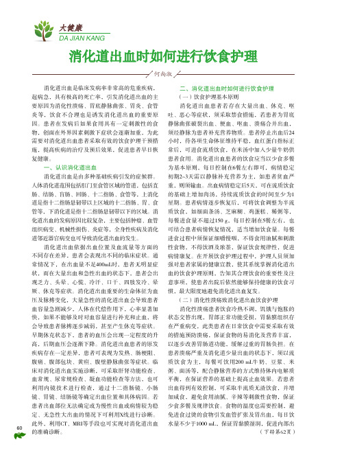 消化道出血时如何进行饮食护理