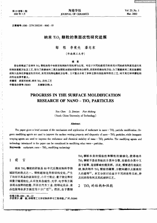 纳米TiO2颗粒的表面改性研究进展