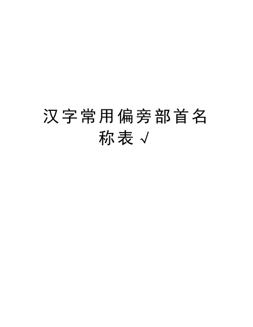 汉字常用偏旁部首名称表√复习进程