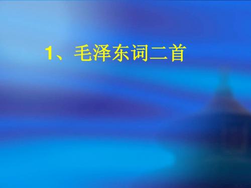 毛泽东词二首