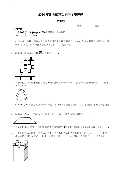 2010年数学解题能力展示初赛