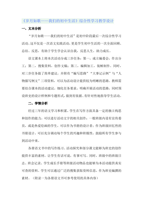 《岁月如歌——我们的初中生活》综合性学习教学设计