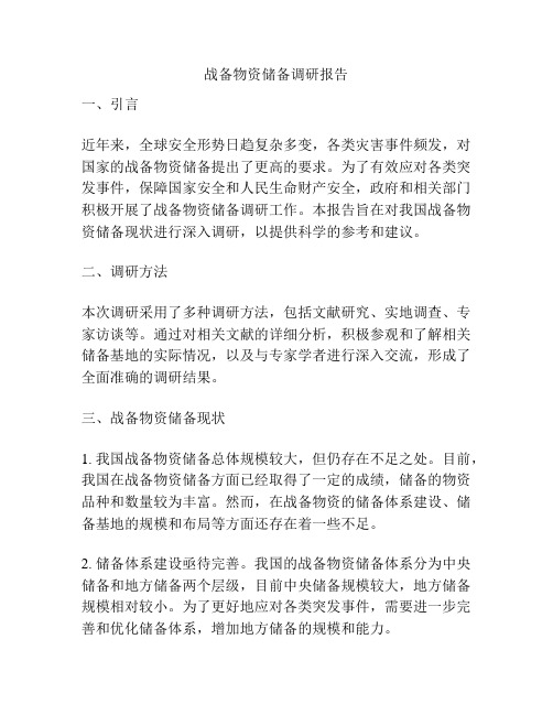 战备物资储备调研报告