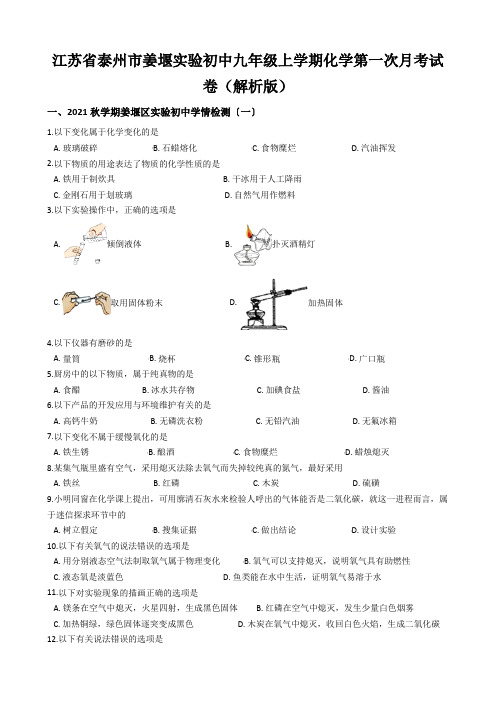 江苏省泰州市姜堰实验初中九年级上学期化学第一次月考试卷(解析版)