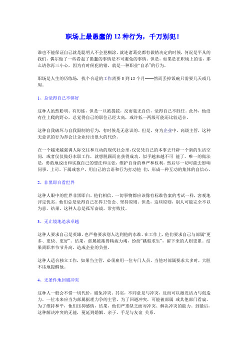 职场上最愚蠢的12种行为