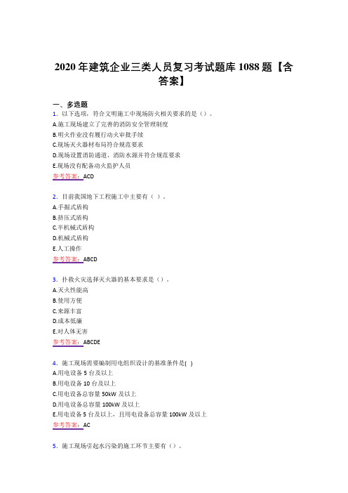 新版精选2020年建筑企业三类人员模拟考试复习题库1088题(答案)