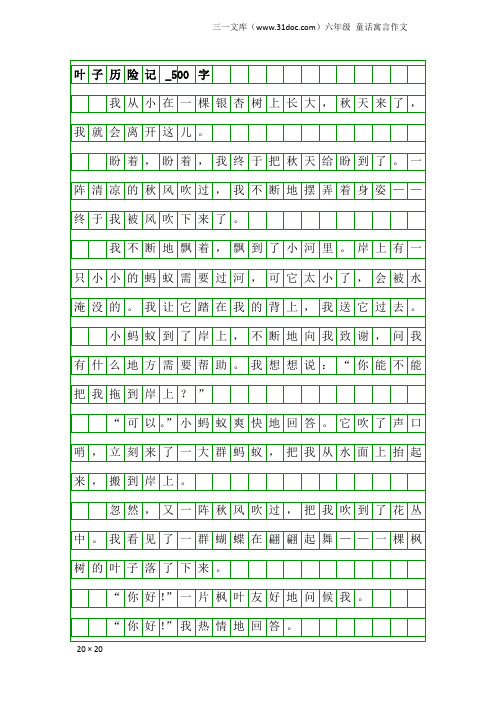 六年级童话寓言作文：叶子历险记_500字