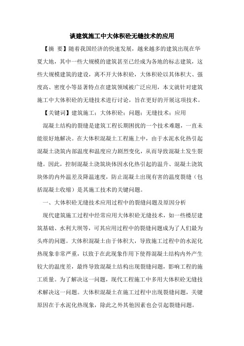 谈建筑施工中大体积砼无缝技术的应用