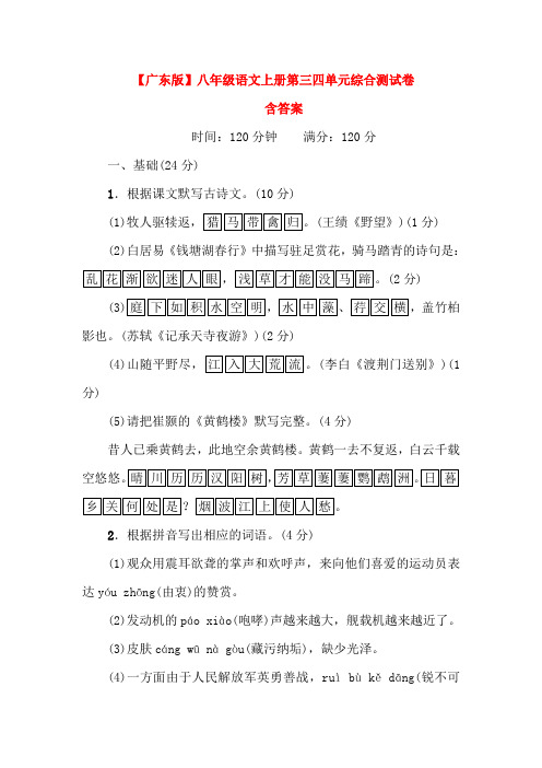广东专版2020秋八年级语文上册第三四单元达标测试卷(人教版)含答案