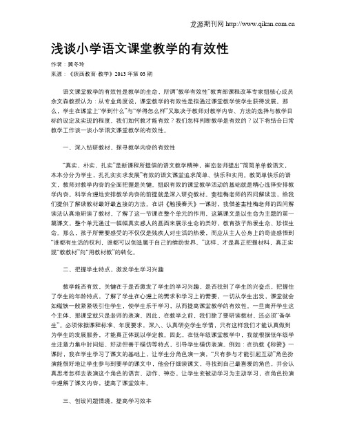 浅谈小学语文课堂教学的有效性