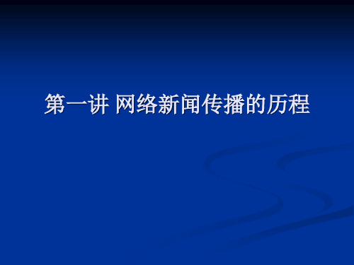 第一讲  网络新闻传播的历程