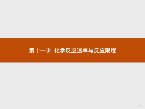 2019版初中化学教学大赛一等奖课件(全国通用)：第11讲 初中化学反应速率与反应限度