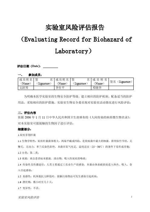 实验室危害评估报告新