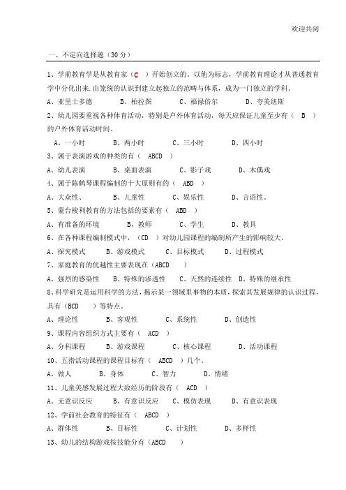 华师学前教育学试题和答案