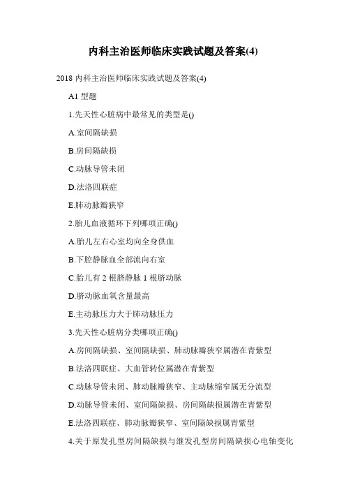 内科主治医师临床实践试题及答案(4).doc