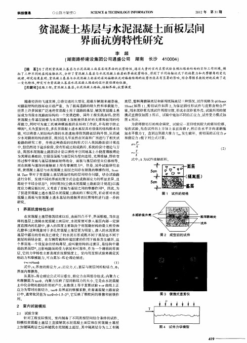贫混凝土基层与水泥混凝土面板层间界面抗剪特性研究