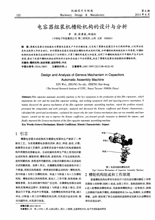 电容器组装机槽轮机构的设计与分析