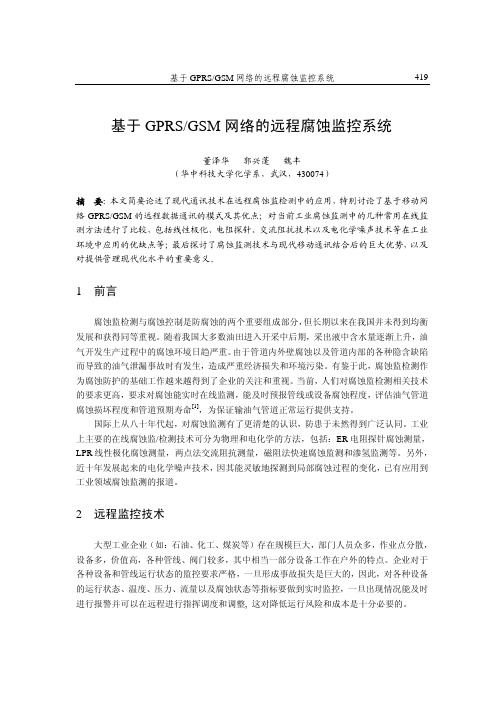 基于GPRSGSM网络的远程腐蚀监控系统