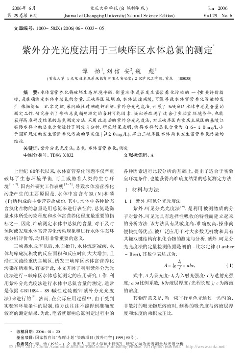 紫外分光光度法用于三峡库区水体总氮的测定