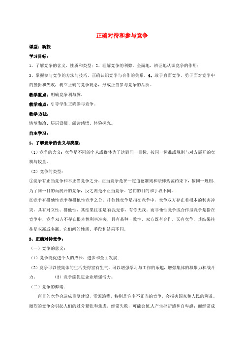 苏教版九年级政治全册：正确对待和参与竞争教学案