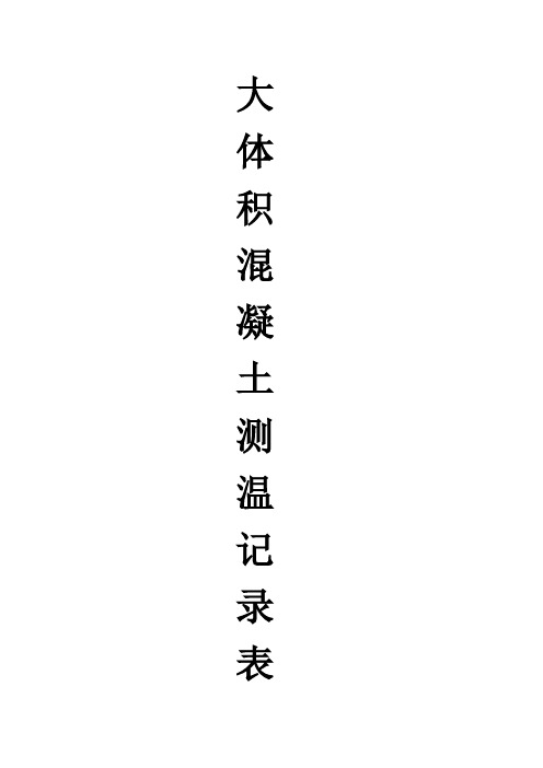 大体积混凝土测温记录表完整版本