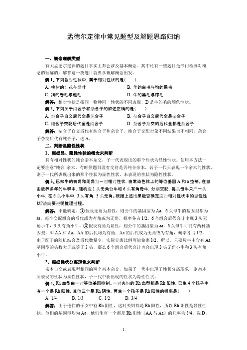 (完整版)孟德尔定律中常见题型及解题思路归纳