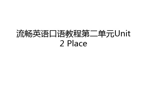 流畅英语口语教程第二单元Unit 2 Place培训资料