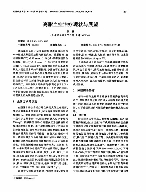 高脂血症治疗现状与展望