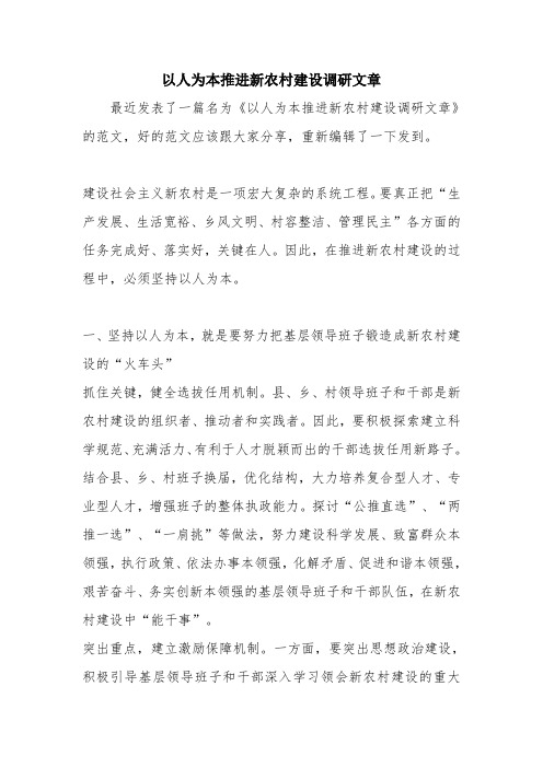 优秀报告范文：以人为本推进新农村建设调研文章