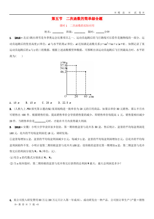 【人教版】2020年中考数学复习 第三章 函数 第五节课时1 二次函数的实际应用同步训练