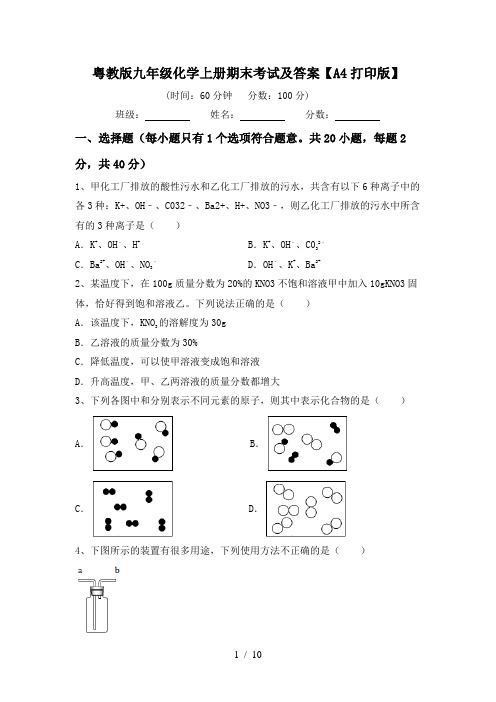 粤教版九年级化学上册期末考试及答案【A4打印版】