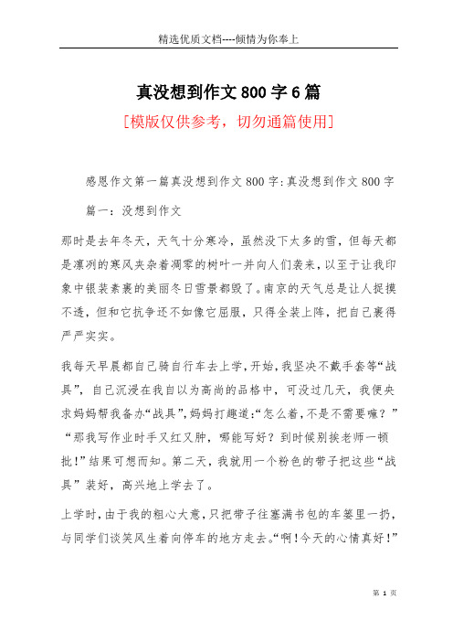 真没想到作文800字6篇(共21页)