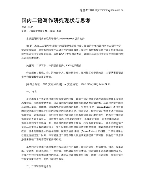 国内二语写作研究现状与思考