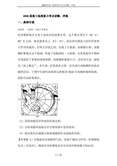 2020届高三地理复习考点讲解：洋流