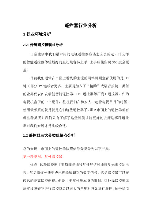 遥控器行业分析