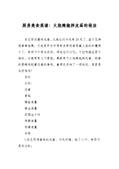 厨房美食菜谱：火烧辣椒拌皮蛋的做法