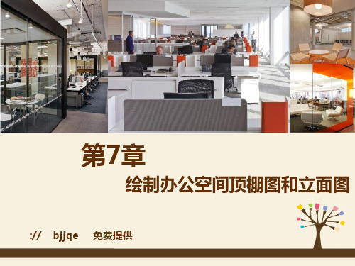 《AutoCAD 2014室内装潢设计案例教程》教学课件 007