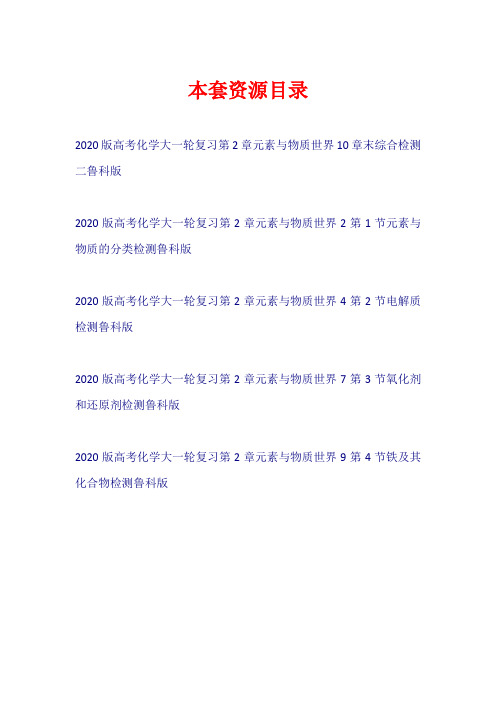 2020版高考化学大一轮复习 第2章 元素与物质世界(练习)鲁科版【共5套33页】