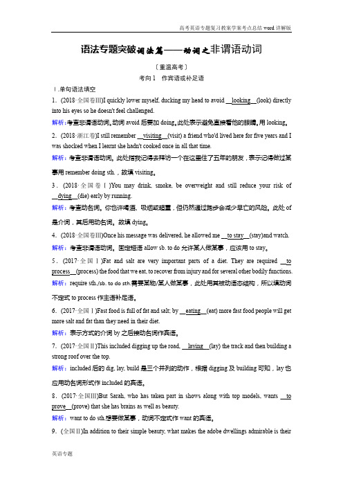 新课程高考英语专题复习考点总结详解版语法专题突破词法篇——动词之非谓语动词