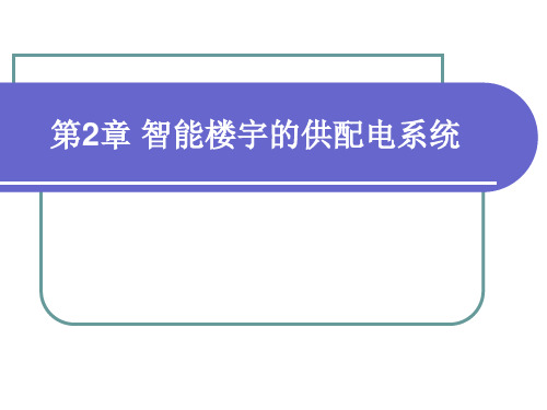 智能楼宇与组态监控技术2智能楼宇的供配电系统