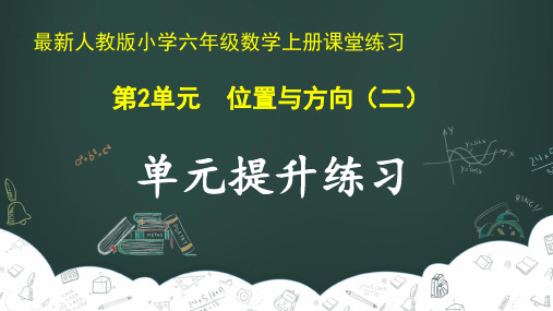 最新人教版小学六年级数学上册 第2单元 位置与方向(二)《单元提升练习》课堂练习