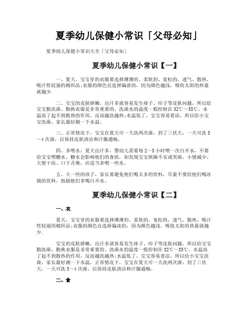 夏季幼儿保健小常识「父母必知」