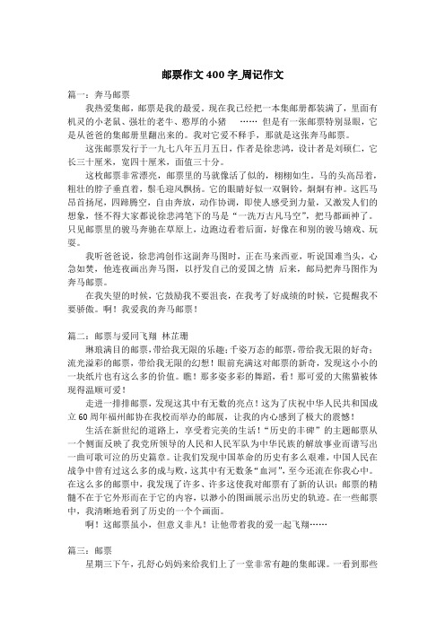 邮票作文400字_周记作文