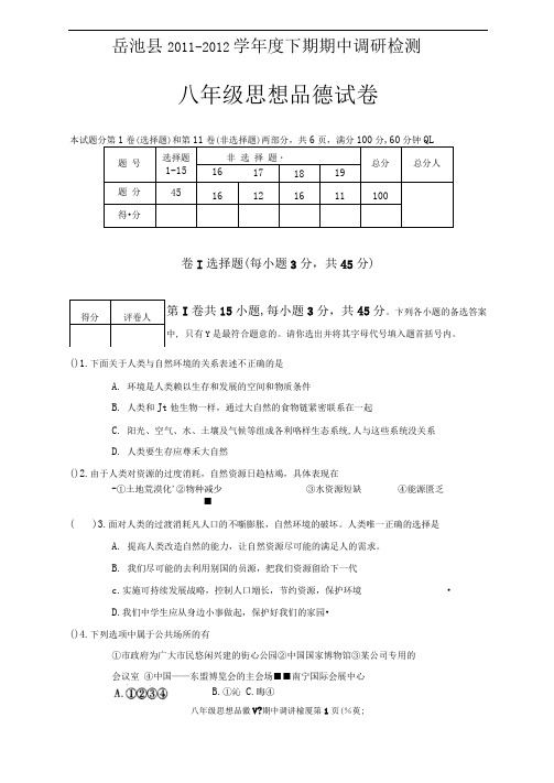 教科版八年级思想品德下册期中测试